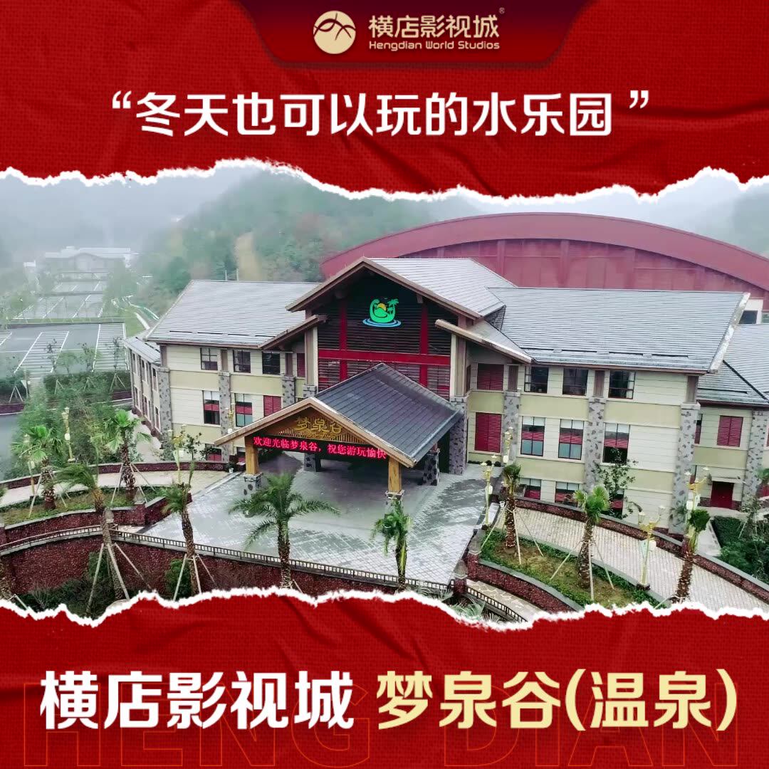 横店梦泉谷温泉门票69元起，泡出好心情