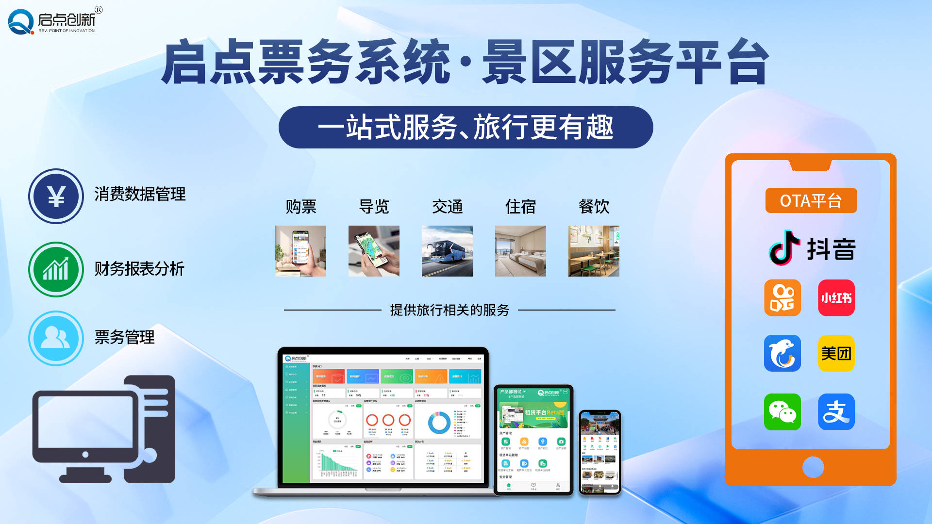 启点景区智能化票务管理 开启智慧旅游新篇章